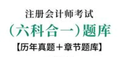 注册会计师考试真题题库及答案合集-第1张图片-四季读书网