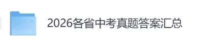 中考答案 | 2026深圳、内蒙古、哈尔滨、海南、北京、广西、河南、河北、福建题试卷及参考答案汇总(6.26更新)-第2张图片-四季读书网