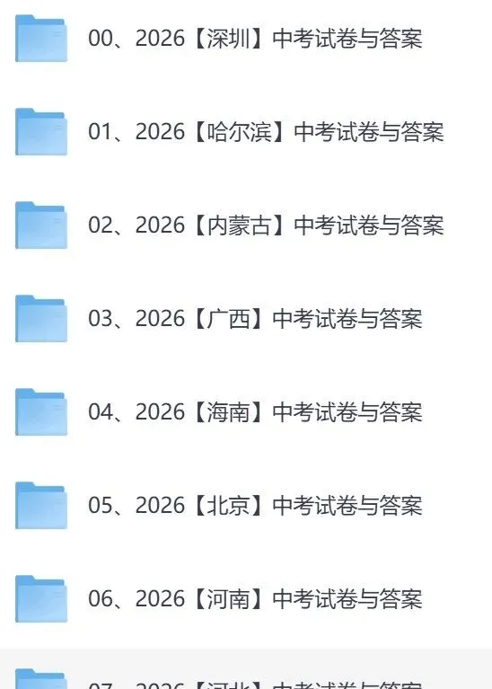 中考答案 | 2026深圳、内蒙古、哈尔滨、海南、北京、广西、河南、河北、福建题试卷及参考答案汇总(6.26更新)-第3张图片-四季读书网