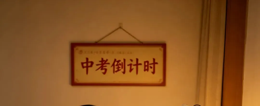 中考倒计时 | 请家长收好这份清单,助力孩子中考超常发挥!-第1张图片-四季读书网