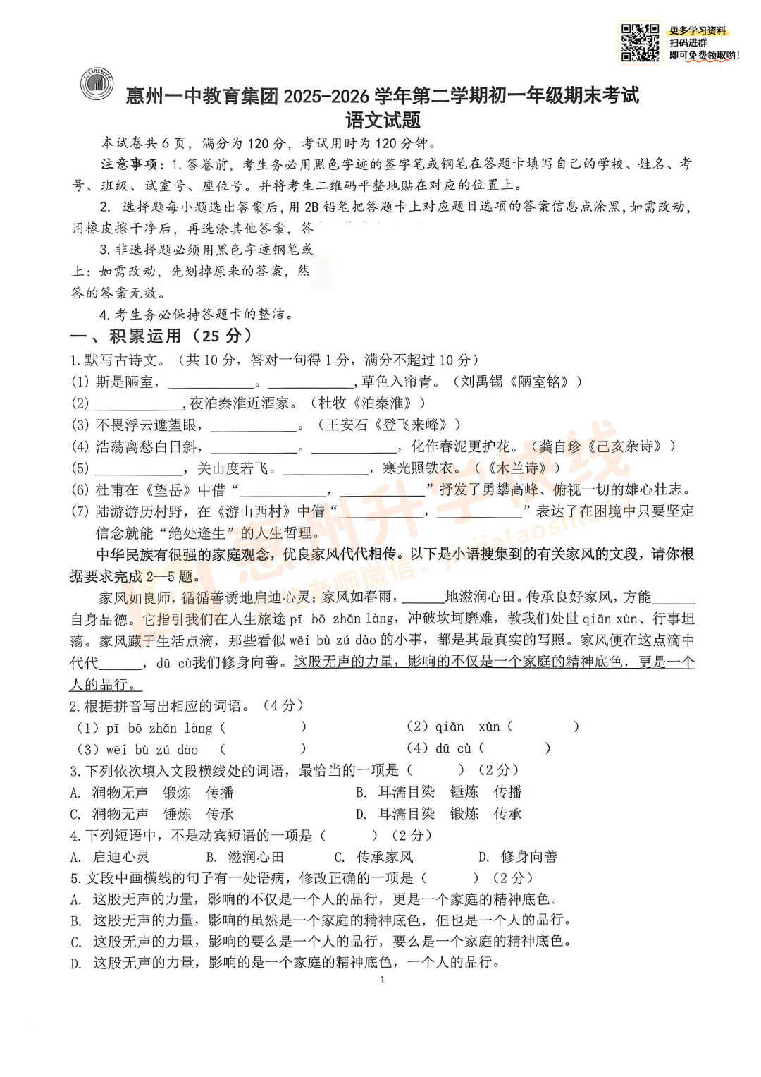【名校真题-7年级语文】惠州一中2025-2026下学期6月期末试卷-第2张图片-四季读书网