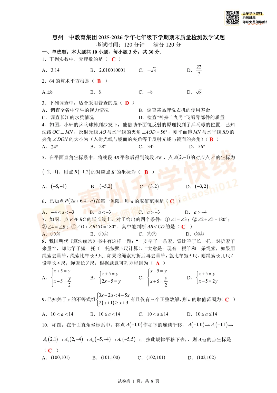 【名校真题-7年级数学】惠州一中2025-2026下学期6月期末试卷答案-第2张图片-四季读书网
