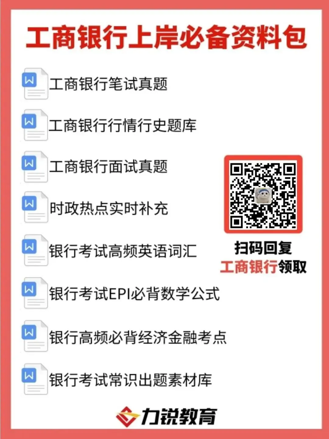 【免费领取】工商银行笔面真题-第2张图片-四季读书网