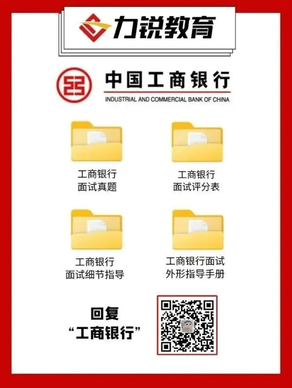 【免费领取】工商银行笔面真题-第3张图片-四季读书网