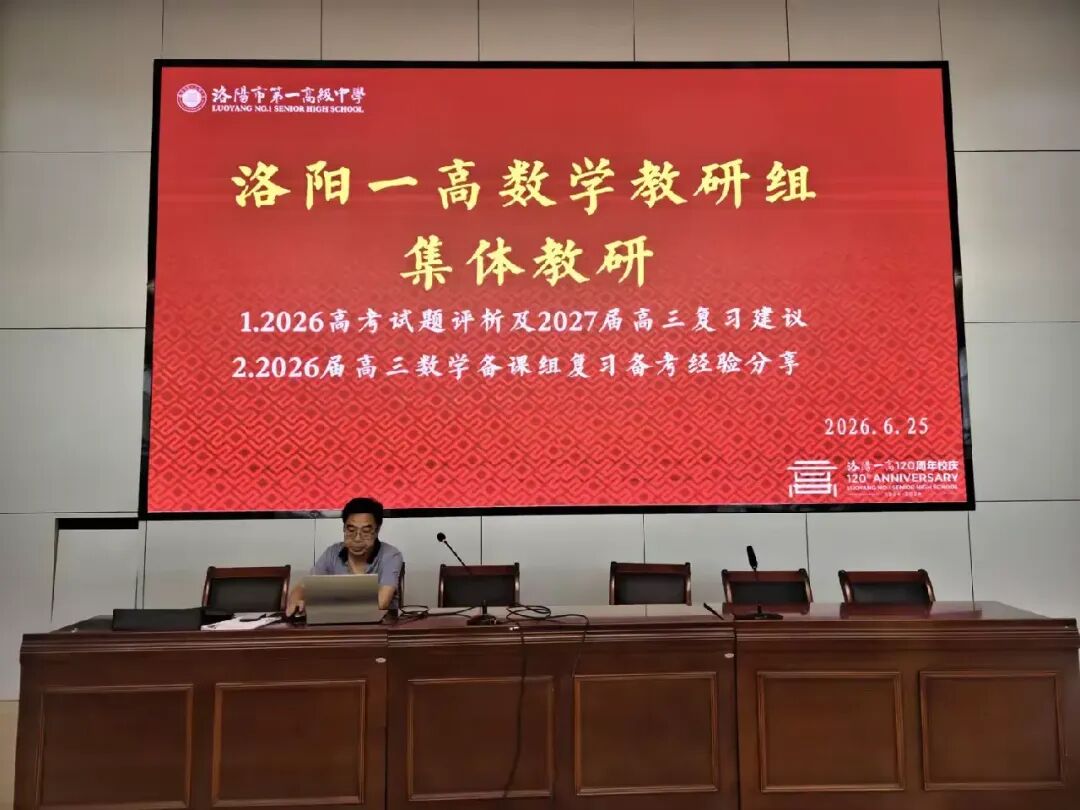 研思析真题 聚力谋新篇 —— 洛阳市第一高级中学数学组高考专题集体大教研活动-第1张图片-四季读书网