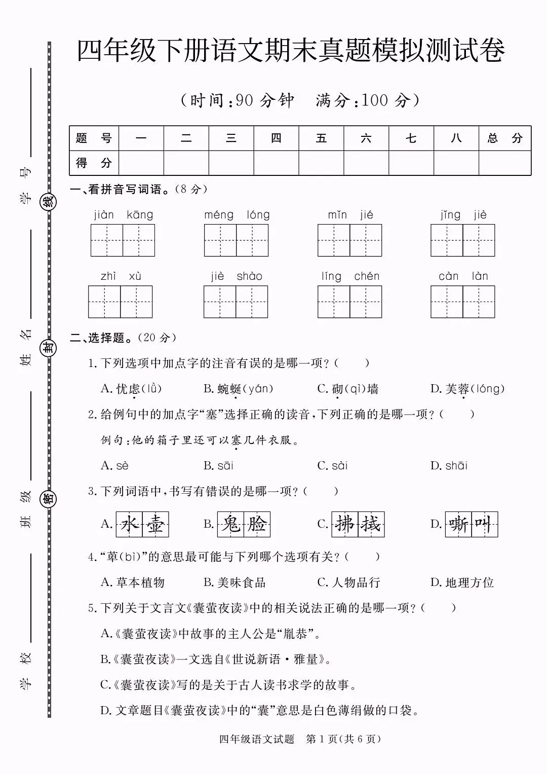 2026四年级下册语文期末真题模拟测试卷,高清电子版可打印-第1张图片-四季读书网