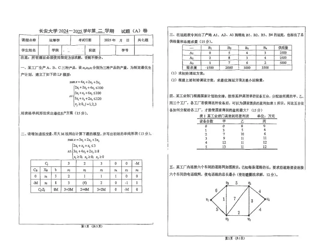 运筹学2024-2025学年期末真题-第1张图片-四季读书网