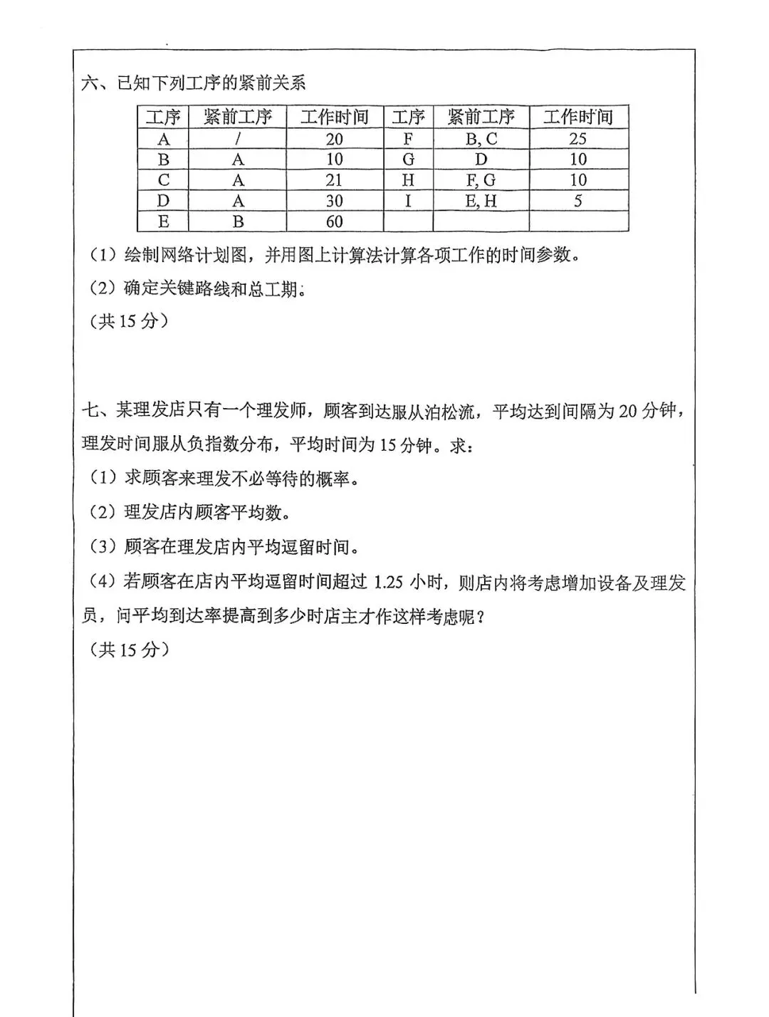 运筹学2024-2025学年期末真题-第2张图片-四季读书网