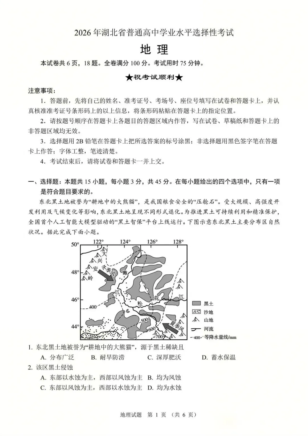 【真题速递】2026年湖北地理卷-第1张图片-四季读书网
