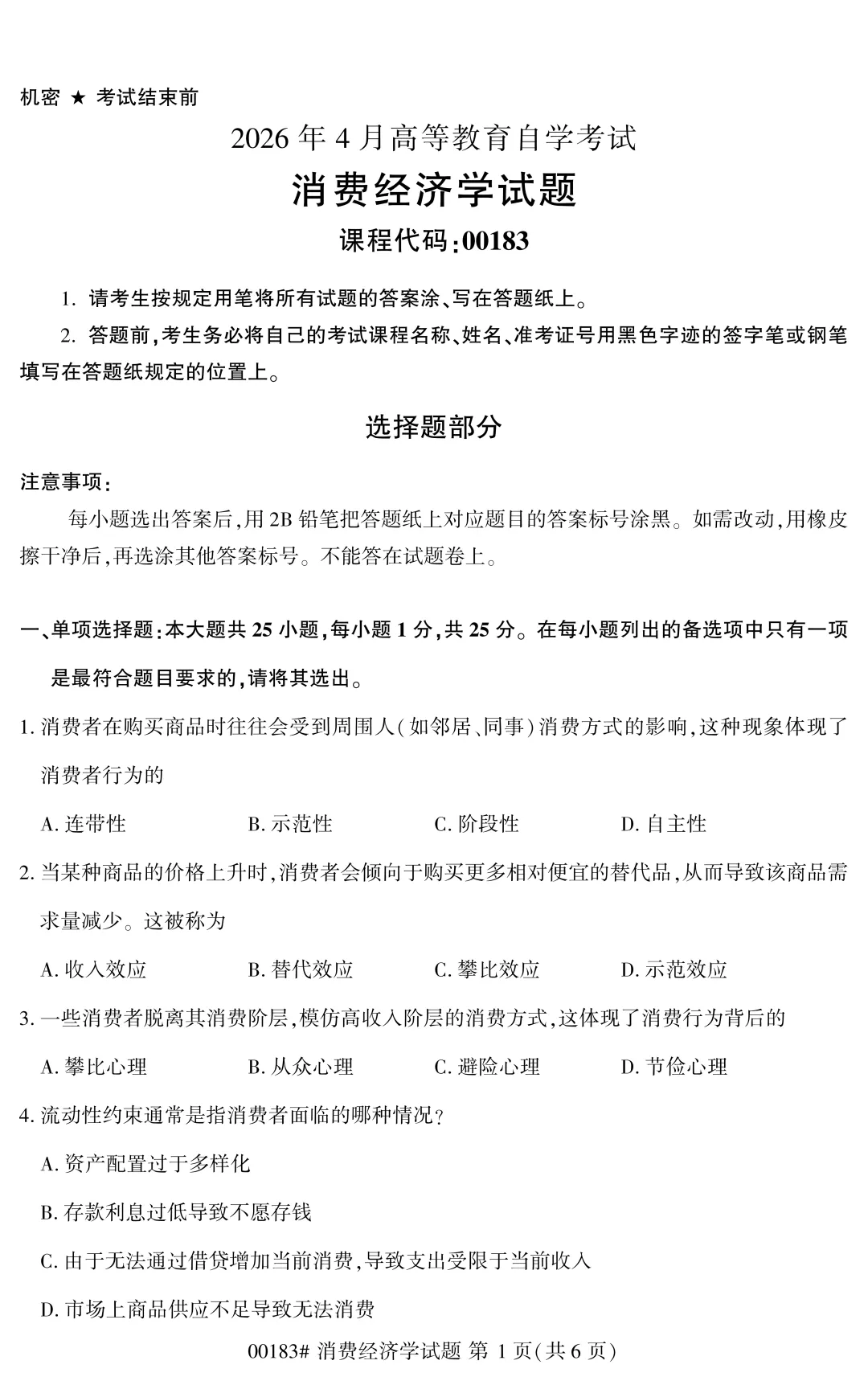 自考真题—2026年4月《00183 消费经济学》-第1张图片-四季读书网
