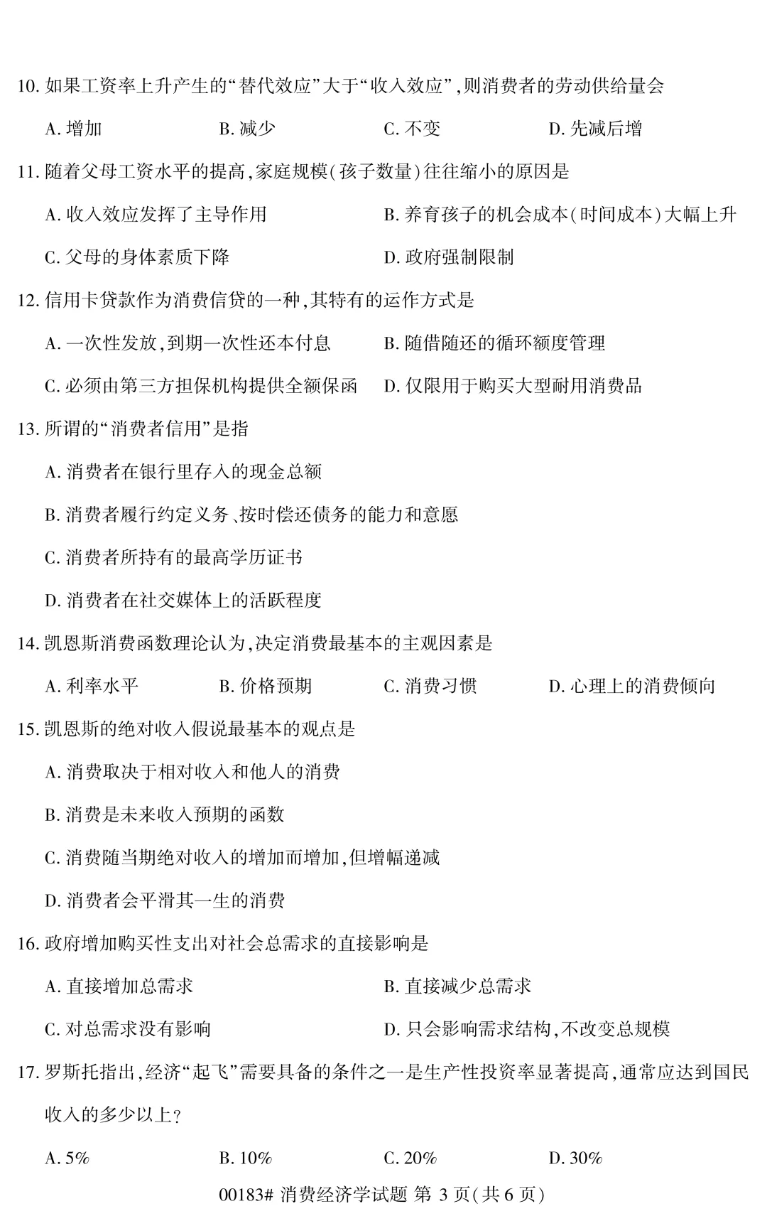 自考真题—2026年4月《00183 消费经济学》-第3张图片-四季读书网