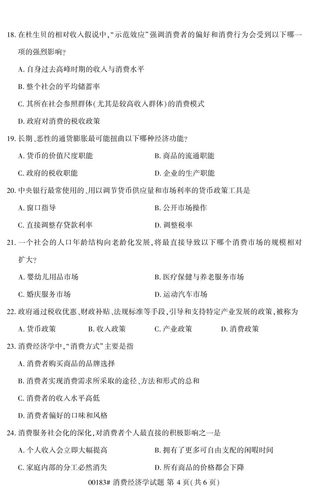 自考真题—2026年4月《00183 消费经济学》-第4张图片-四季读书网