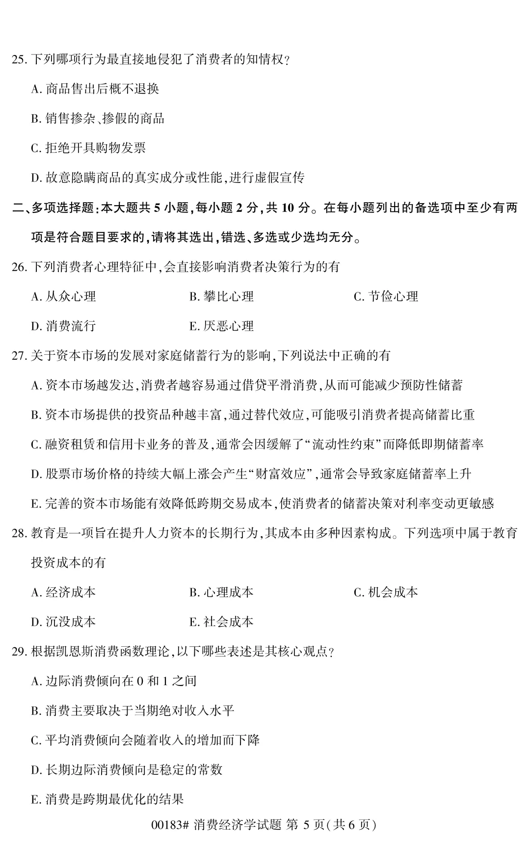 自考真题—2026年4月《00183 消费经济学》-第5张图片-四季读书网
