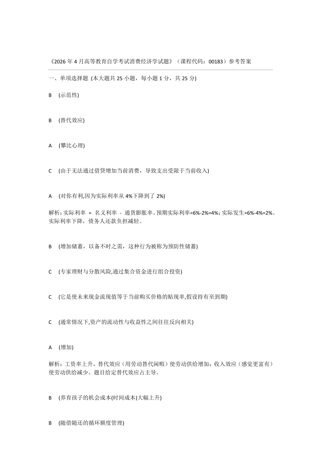 自考真题—2026年4月《00183 消费经济学》-第7张图片-四季读书网