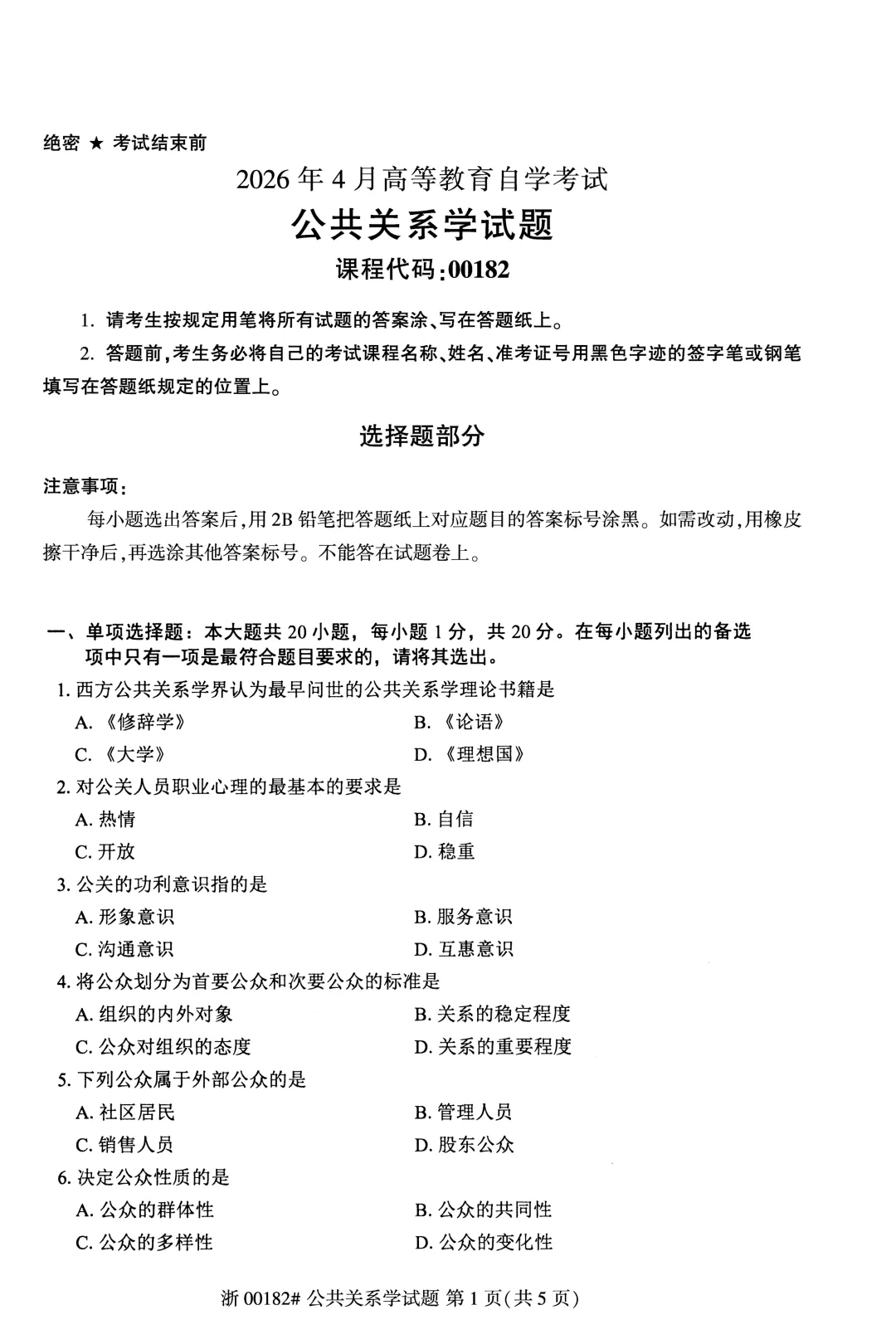 自考真题—2026年4月《00182 公共关系学》-第1张图片-四季读书网