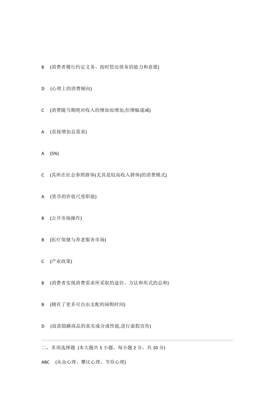 自考真题—2026年4月《00183 消费经济学》-第8张图片-四季读书网