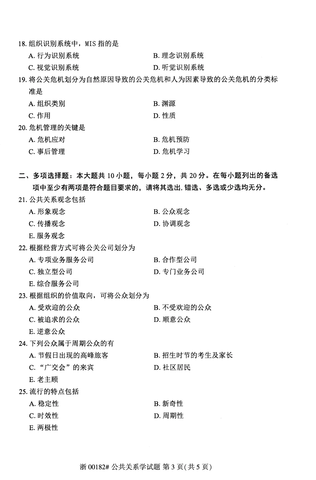 自考真题—2026年4月《00182 公共关系学》-第3张图片-四季读书网