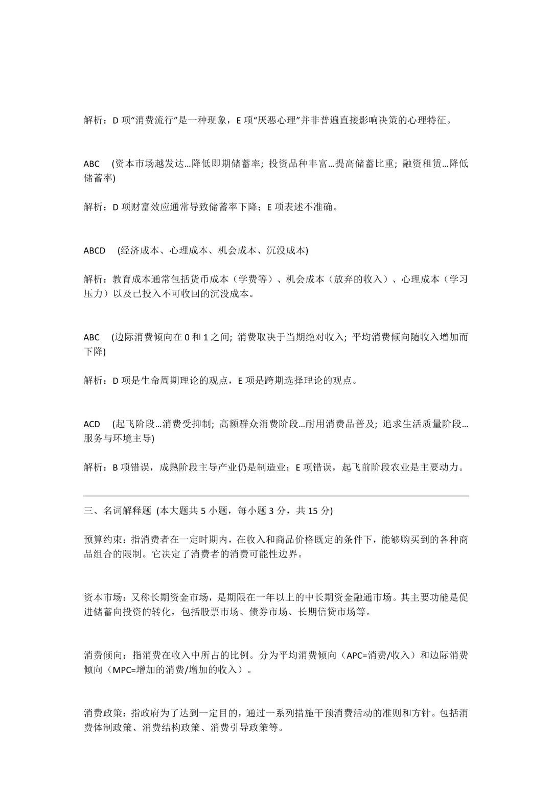 自考真题—2026年4月《00183 消费经济学》-第9张图片-四季读书网