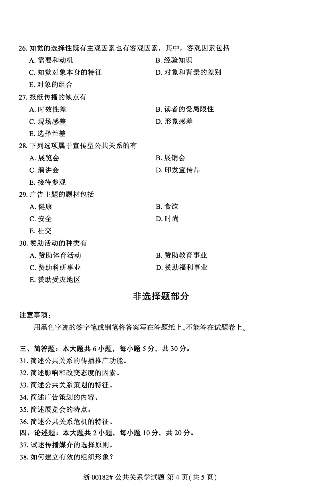自考真题—2026年4月《00182 公共关系学》-第4张图片-四季读书网