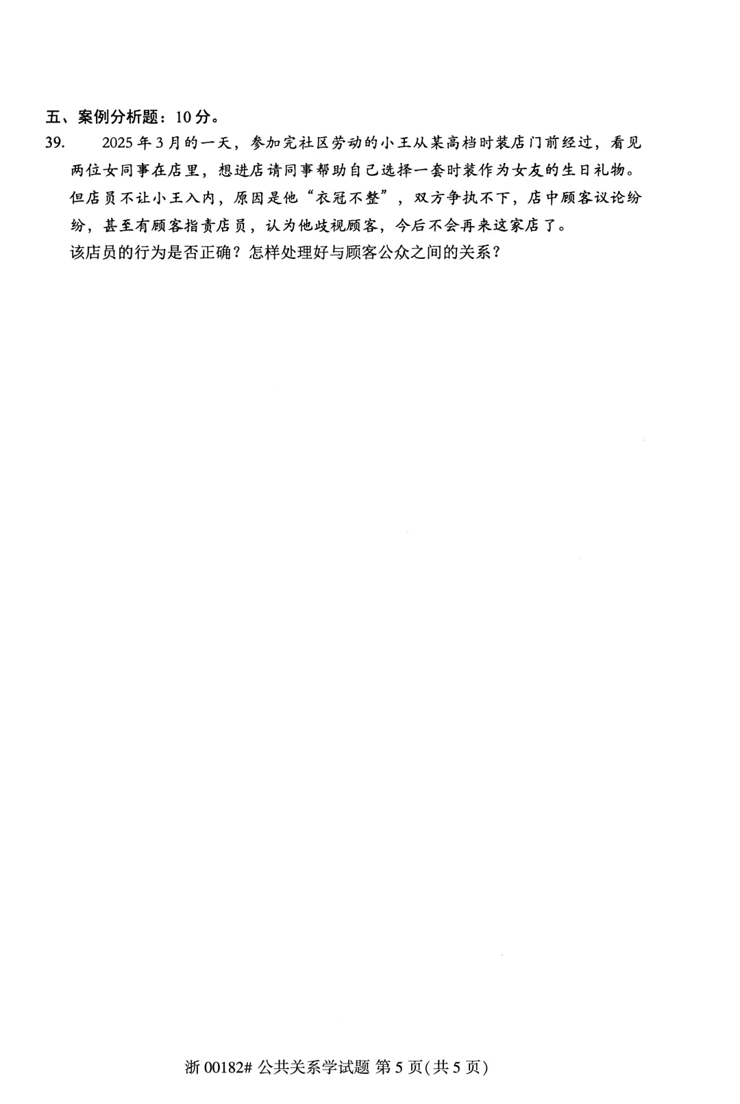 自考真题—2026年4月《00182 公共关系学》-第5张图片-四季读书网