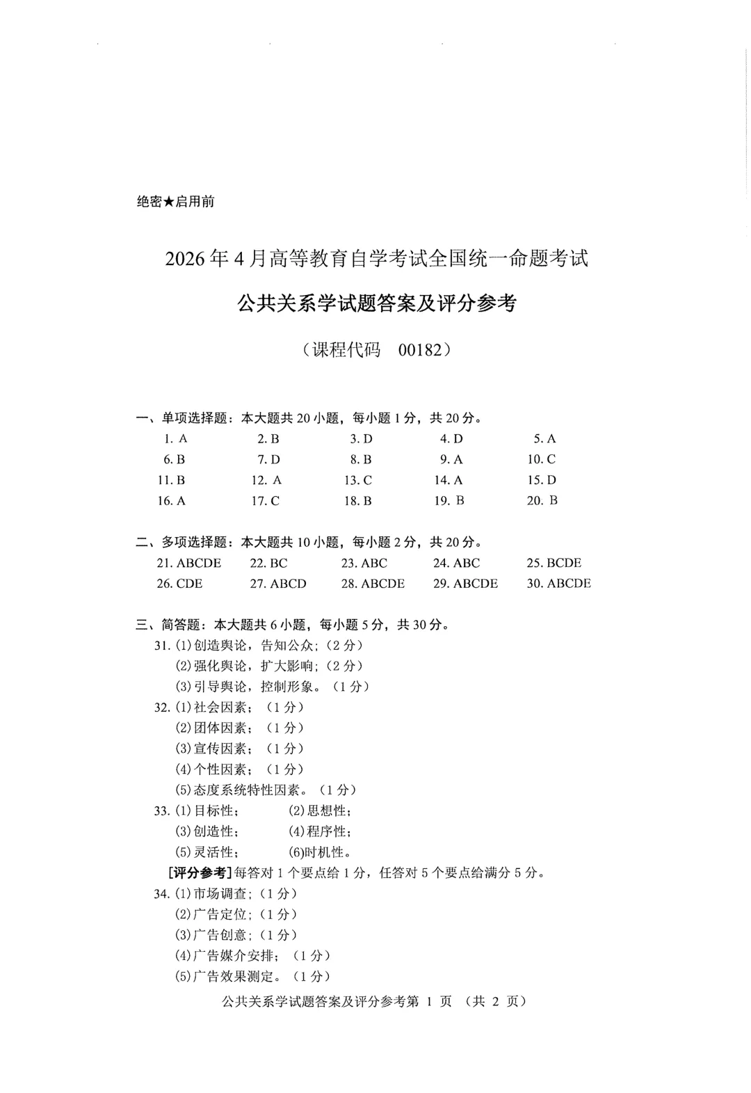自考真题—2026年4月《00182 公共关系学》-第6张图片-四季读书网