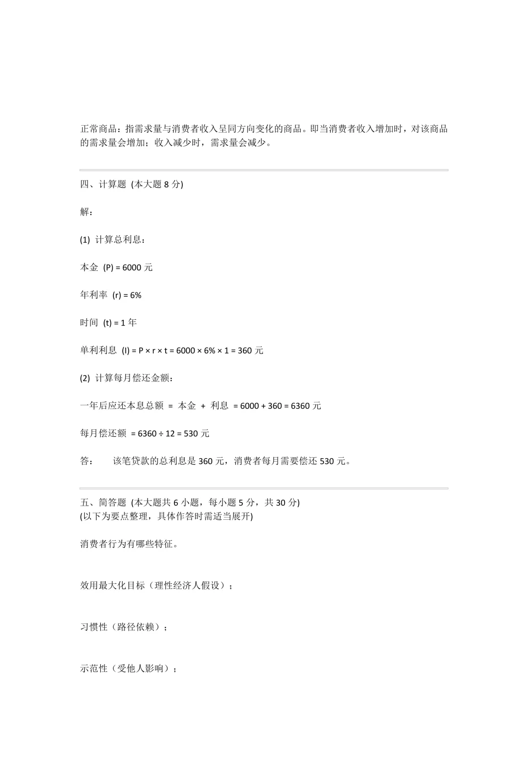 自考真题—2026年4月《00183 消费经济学》-第10张图片-四季读书网