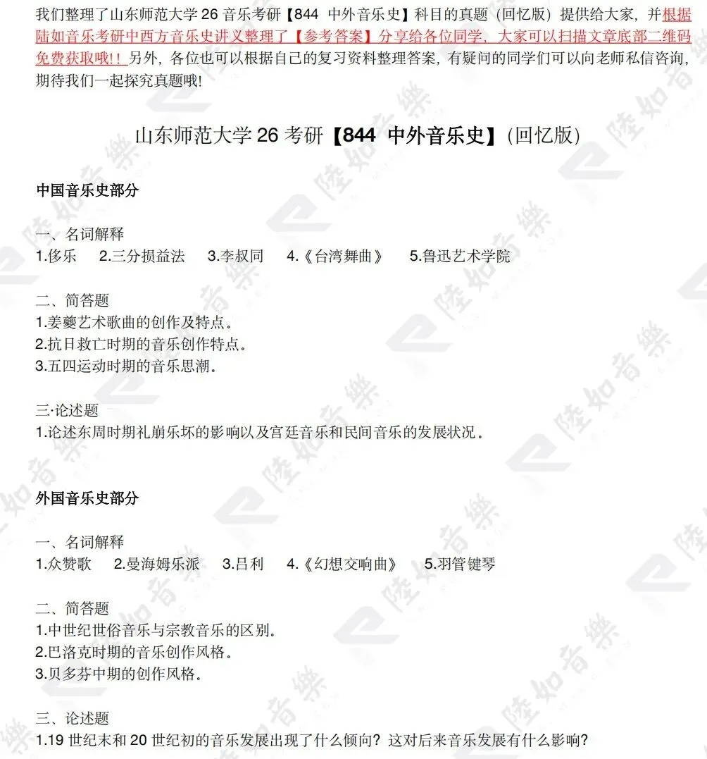 真题分享 | 山东师范大学26音乐考研中外音乐史-第2张图片-四季读书网