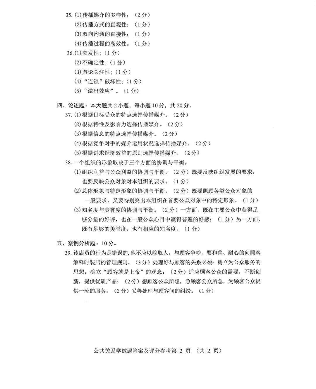 自考真题—2026年4月《00182 公共关系学》-第7张图片-四季读书网