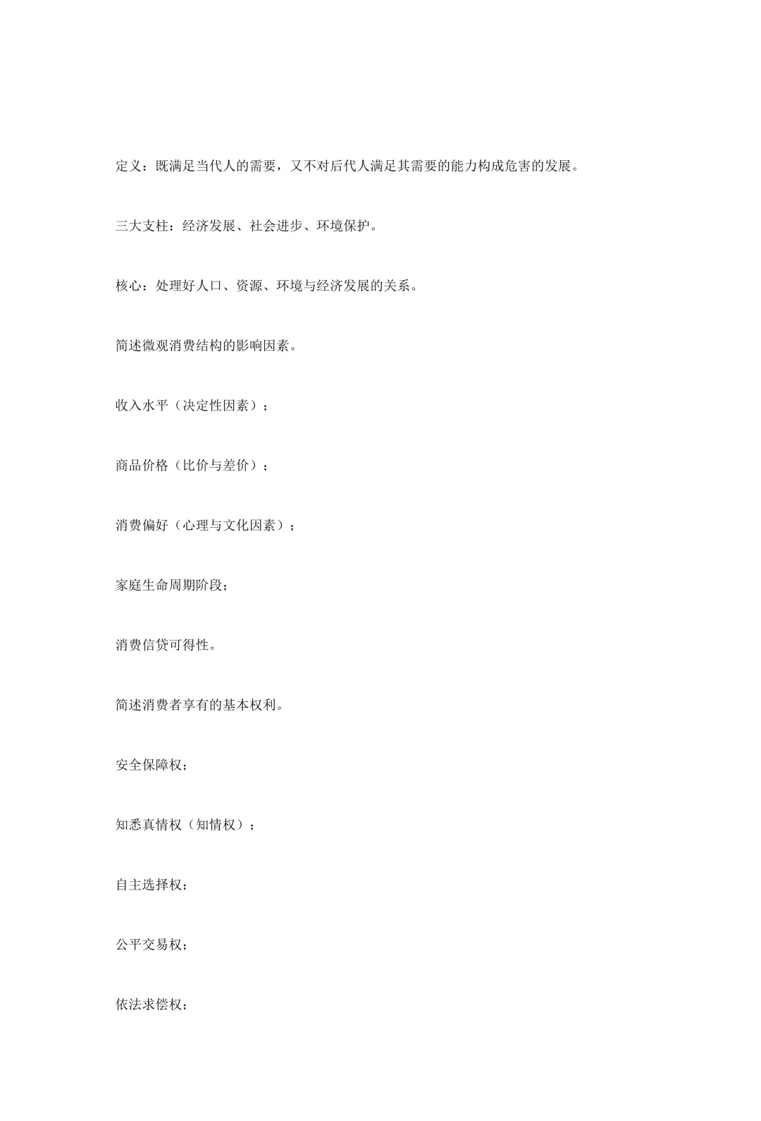 自考真题—2026年4月《00183 消费经济学》-第12张图片-四季读书网