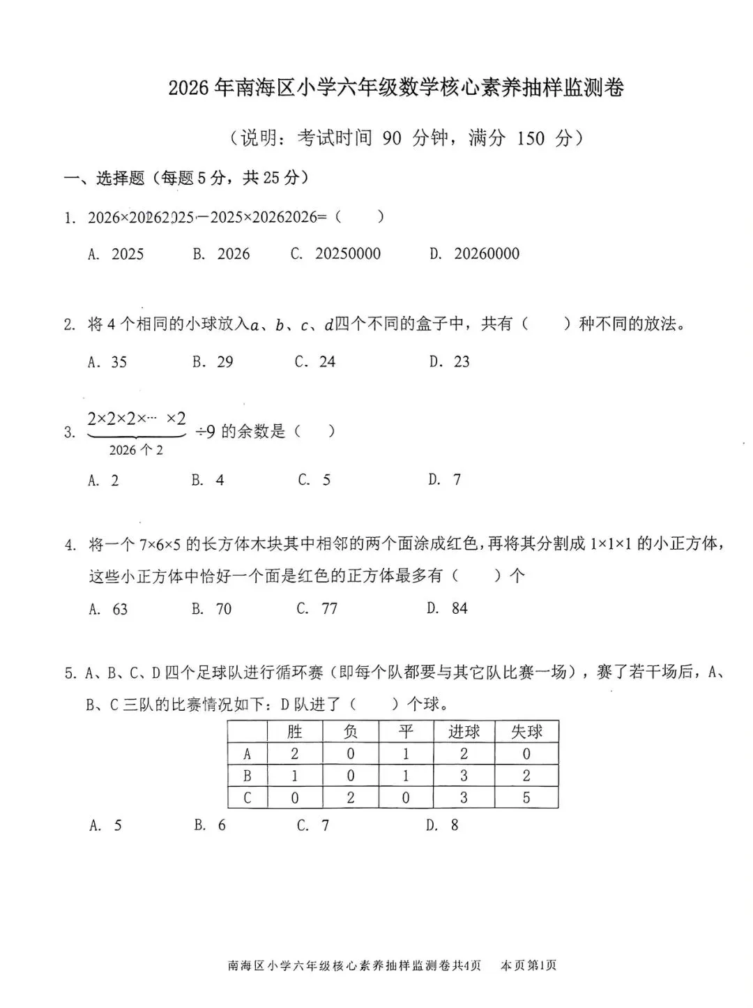 2026南海六年级强基真题试卷-第1张图片-四季读书网