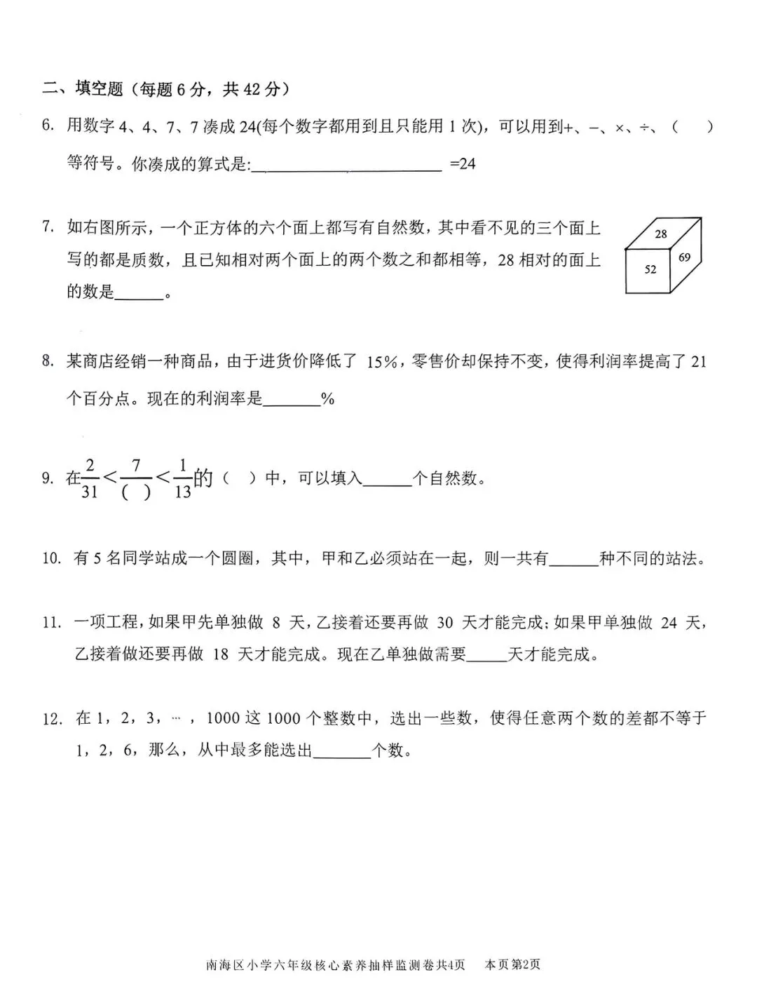 2026南海六年级强基真题试卷-第2张图片-四季读书网
