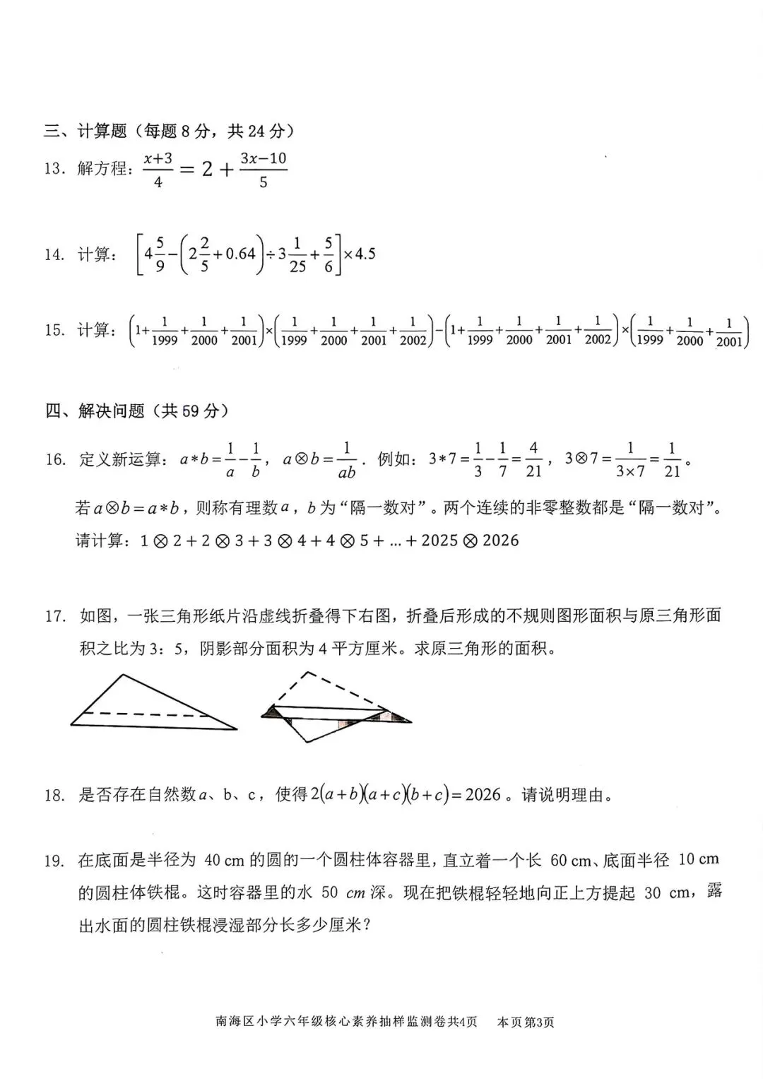 2026南海六年级强基真题试卷-第3张图片-四季读书网
