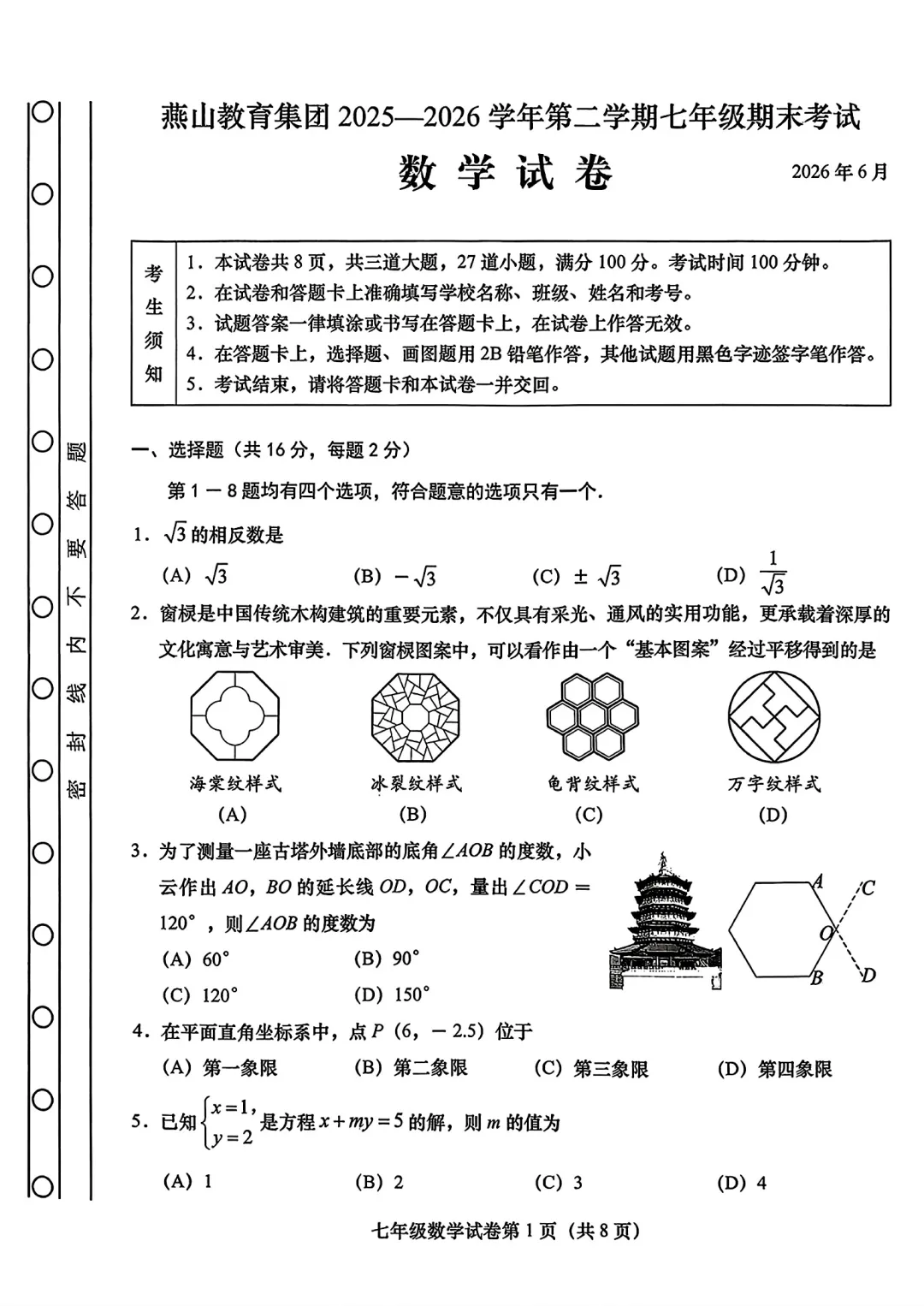 北京市燕山教育集团七年级数学期末试卷(2026.6)-第1张图片-四季读书网