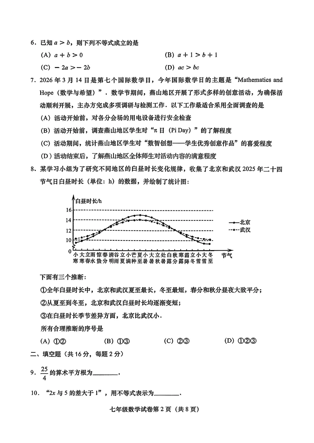 北京市燕山教育集团七年级数学期末试卷(2026.6)-第2张图片-四季读书网