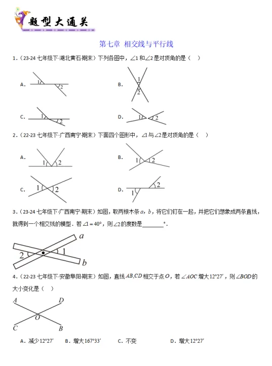 2026春初中《期末真题百题大通关》数学 人教 7下-第3张图片-四季读书网