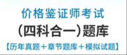 价格鉴证师考试四科合一真题合集-第1张图片-四季读书网