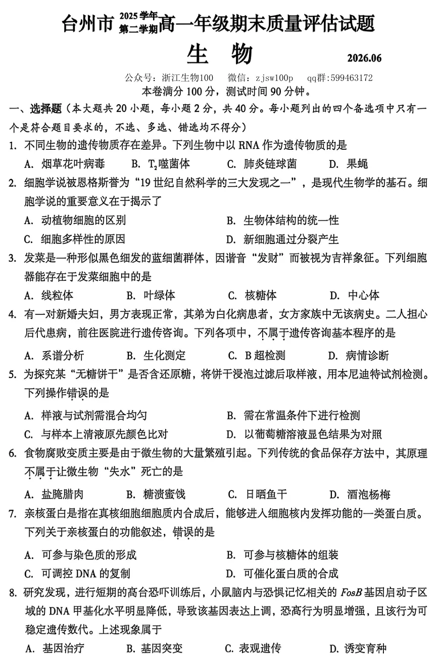 2026年6月台州高一期末生物试卷、答案-第1张图片-四季读书网