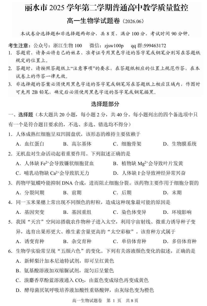 2026年6月丽水高一期末生物试卷、答案-第1张图片-四季读书网
