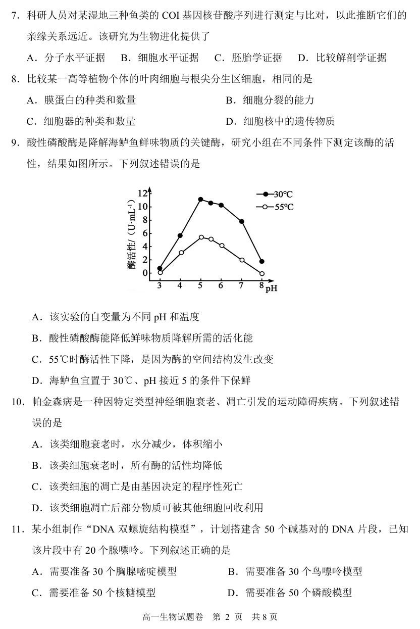 2026年6月丽水高一期末生物试卷、答案-第2张图片-四季读书网