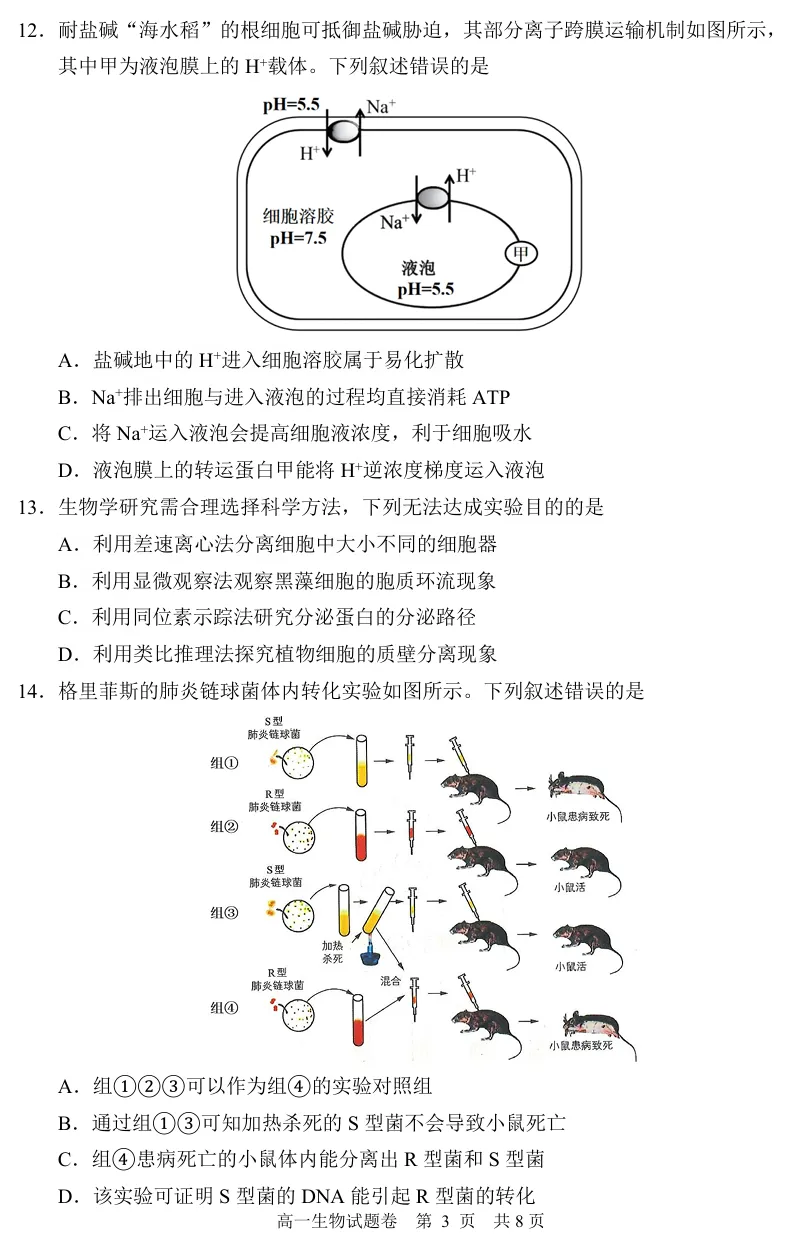 2026年6月丽水高一期末生物试卷、答案-第3张图片-四季读书网