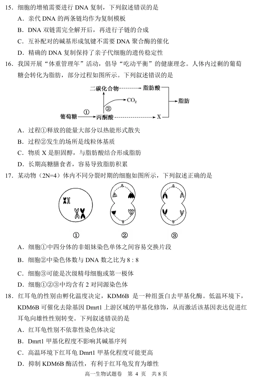 2026年6月丽水高一期末生物试卷、答案-第4张图片-四季读书网