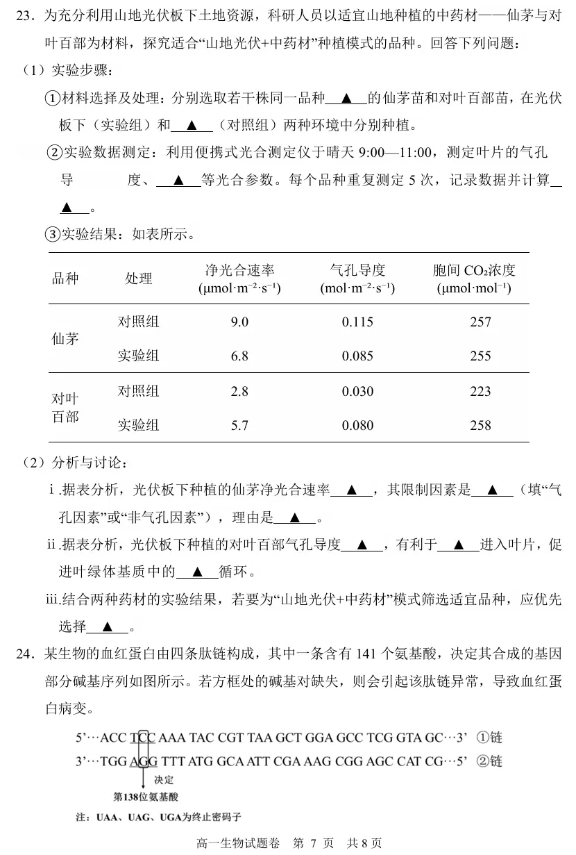 2026年6月丽水高一期末生物试卷、答案-第7张图片-四季读书网