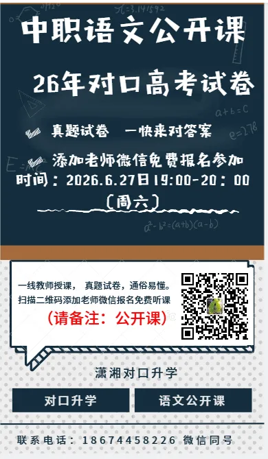 【免费试听】2026年湖南对口高考语文真题试卷——公开课!-第2张图片-四季读书网