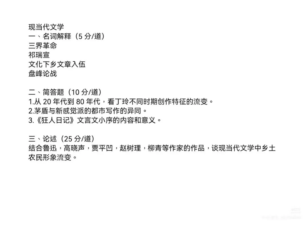 26文学考研真题回忆汇总:专业课一(多院校版)-第19张图片-四季读书网