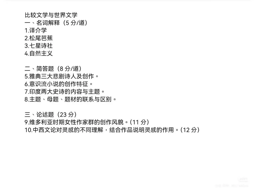 26文学考研真题回忆汇总:专业课一(多院校版)-第20张图片-四季读书网