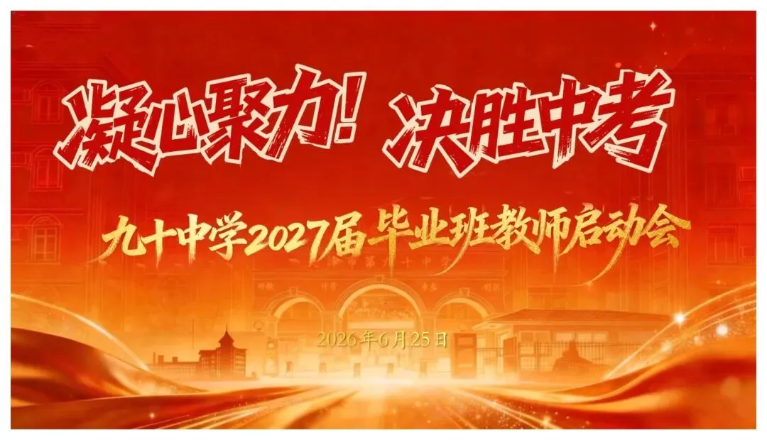 蓄力启航战中考 同心逐梦向未来——第九十中学2027届九年级师生启动大会顺利召开-第3张图片-四季读书网