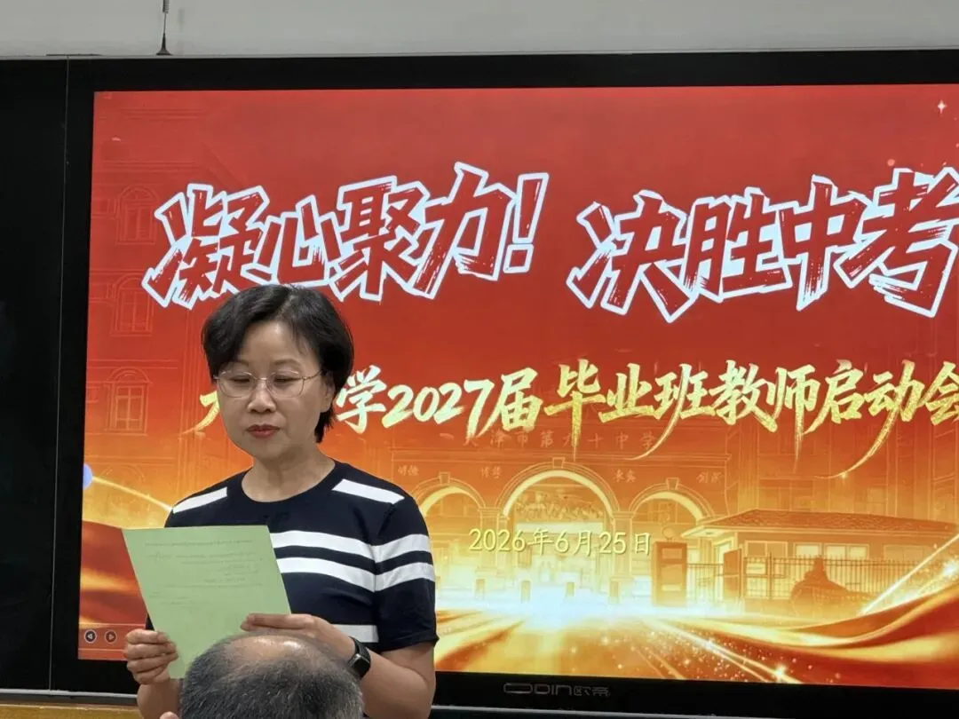 蓄力启航战中考 同心逐梦向未来——第九十中学2027届九年级师生启动大会顺利召开-第6张图片-四季读书网