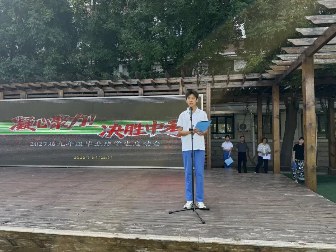 蓄力启航战中考 同心逐梦向未来——第九十中学2027届九年级师生启动大会顺利召开-第19张图片-四季读书网