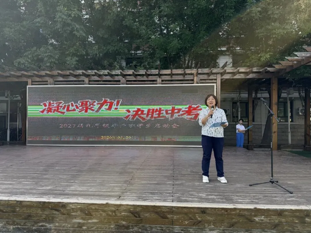 蓄力启航战中考 同心逐梦向未来——第九十中学2027届九年级师生启动大会顺利召开-第21张图片-四季读书网