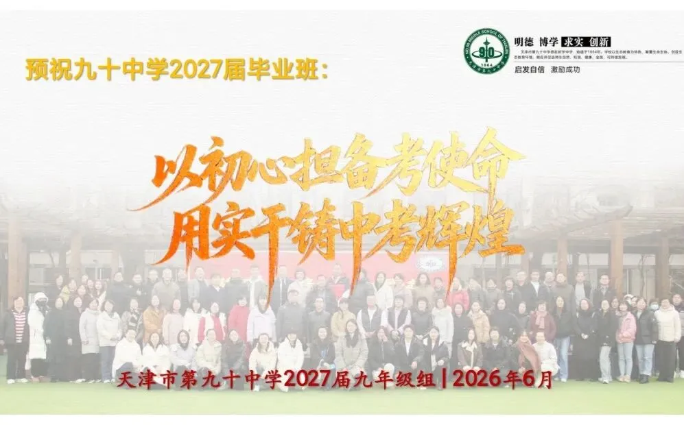 蓄力启航战中考 同心逐梦向未来——第九十中学2027届九年级师生启动大会顺利召开-第24张图片-四季读书网